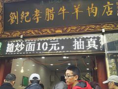 门面-刘纪孝腊牛羊肉(北广济街店)
