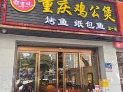 -嘟享吃重庆鸡公煲(五一店)
