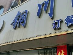 门面-铜川海鲜楼(阜宁店)