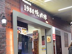 -1980烧肉粽(中山路店)
