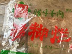 -马志善稀糊爛生熟肉店