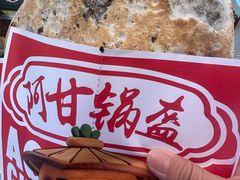 -阿甘锅盔(合生汇购物中心店)