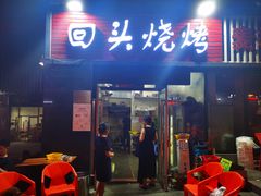 门面-回头烧烤(悦荟购物中心店)