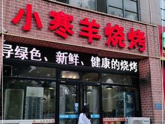 门面-小寒羊烧烤(凯瑞时代大厦店)