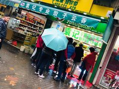 门面-袁记云饺(瞿溪路店)