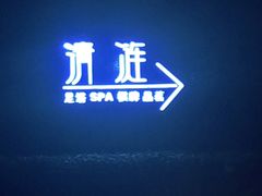 -清涟·足浴·spa·养生馆(重庆天地店)