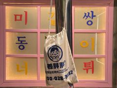 -姜胖胖无限自助烤肉(罗湖宝能店)