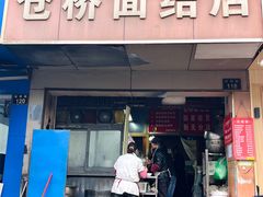 -仓桥面结店