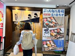 -元祖ぶっち切り寿司 魚心(三宫店)