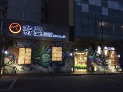-十六番发型师事务所