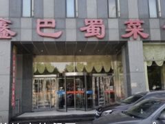 -鑫巴蜀(大兴店)