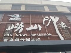 -崂山印象·青岛·海鲜渔家菜