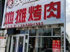 门面-英雄故事地摊烤肉(马驹桥店)