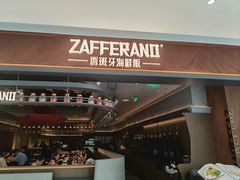 -ZAFFERANO西班牙海鲜饭(上海首店)