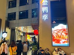 -金鸭季·北京烤鸭(深业上城店)