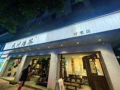 -成川茶店·潮汕工夫浓茶(万象店)