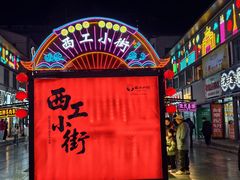 -小街天府