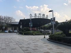 -宁波九龙湖开元度假村