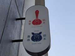 -铃木食堂(丽都店)
