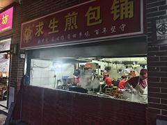 -求生煎包(武夷小区店)