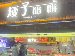 -矮子馅饼(大成路店)
