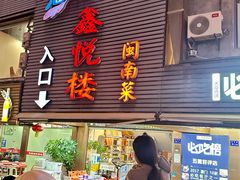 -鑫悦楼煎蟹·16年海鲜大排档