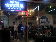 门面-Hi YOU你的饭局泰餐厅(雍和宫店)