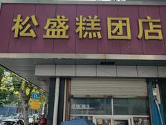 -松盛糕团店(红旗桥店)