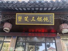 -蟹芆三馄饨