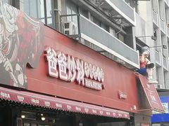 -爸爸炒料牛排老火锅(建设路旗舰店)