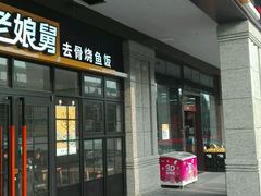 -老娘舅中式快餐(美好广场店)