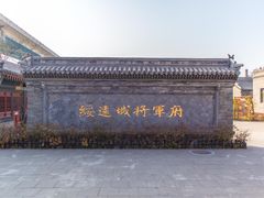 -内蒙古将军衙署博物院