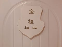 -兰桂坊·花园餐厅(西湖店)