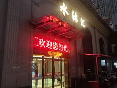 -水沐汇洗浴广场(香檀一号店)