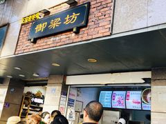 门面-御梁坊红糖馒头