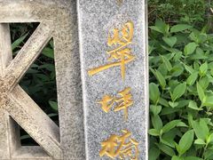 -南翠屏公园