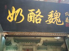门面-奶酪魏(牛街总店)