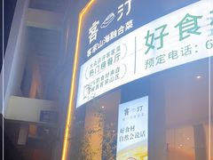 门面-客汀家宴·客家烟火 四季食材(集美店)