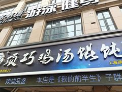 门面-顶巧鸡汤馄饨(虹口总店)