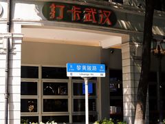 -飞马旅黎黄陂路文旅街区