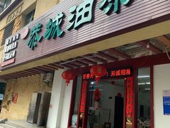 门面-桂林寨恭城油茶(城市杰座店)