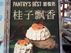 -Pantry's Best派悦坊蛋糕(世纪金源店)