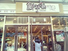 门面-鲜芋仙(高新万达广场店)