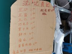 -沈记青团