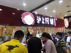 -沪上阿姨·精选茶饮(十一经路店)