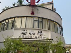 -马头巷·食景园(苏州总店)