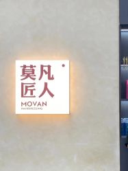 -MOVAN HAIR莫凡匠人发型屋