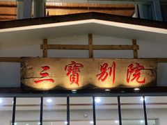 门面-三宝别院·村宴