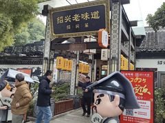-绍兴老味道·非遗门店(银泰城店)