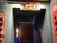 门面-后海16号·北京私房菜